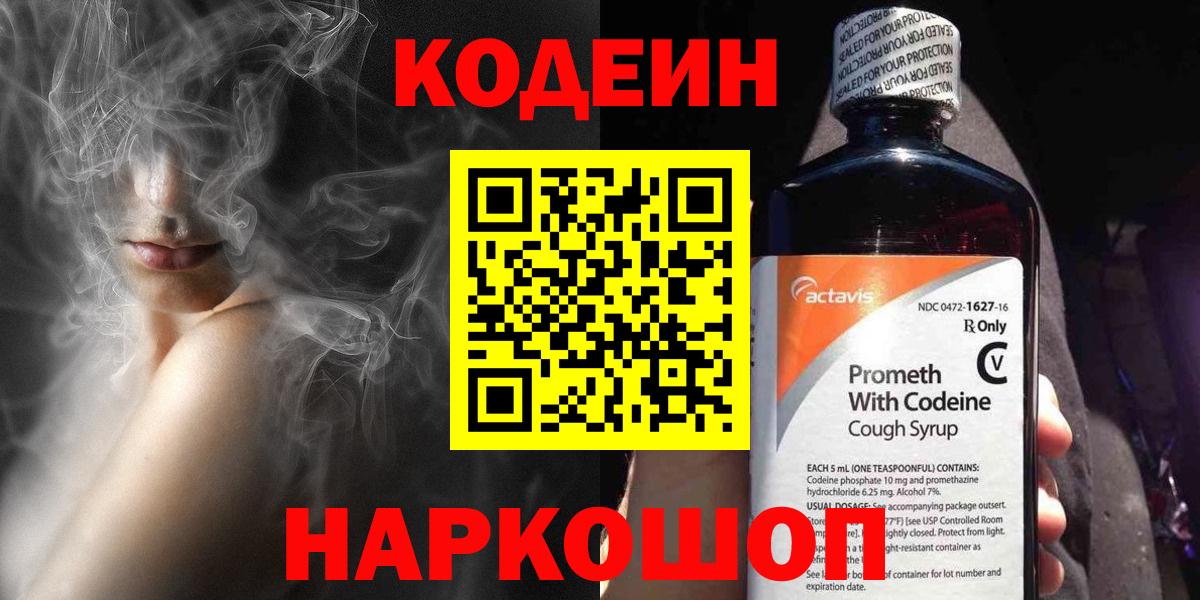 Кодеин напиток Lean (лин) Моздок